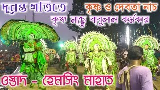 হেমসিং মাহাত কৃষ্ণ ও দেবতা নাচ 🔥🔥 Hemsingh mahato chhau nach 2019🔥🔥 खूबसूरत छौ नाच