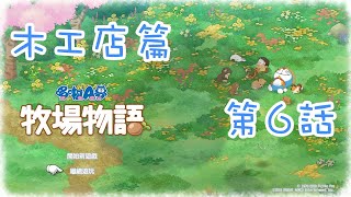 【幕璇】《哆啦Ａ夢 大雄的牧場物語》木工店 第06話 以前的徒弟