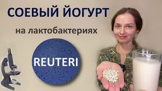 Готовлю йогурт из сои на лактобактериях реутери. Постный рецепт.