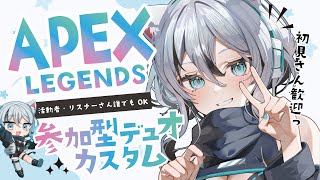 【 #apex参加型】誰でも参加できる親切なデュオカスタムやる!!【 #新人Vtuber #無名むむ】