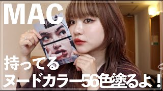 【MAC Nudes】持ってるMACのヌードリップを５６色全部スウォッチするよ！