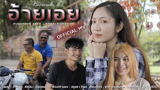 อ้ายเอย : ปังปอนด์ [OFFICIAL MV]