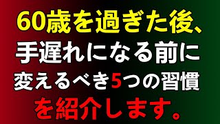 60歳を過ぎた後：手遅れになる前に変えるべき5つの習慣 #高齢者の健康