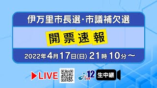 伊万里市長選挙・市議補欠選挙開票速報