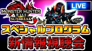 【生放送】モンハンサンブレイクの最新情報を皆で見よう視聴会！！：Live【モンスターハンターライズ】