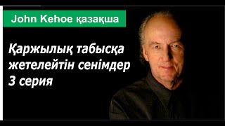 Қаржылық табысқа жетелейтін сенімдер 3 серия