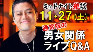 【もくじ・コメ欄みてね】11/27(土)LIVE🔴男女関係ライブQ\u0026A🔴プロ心理カウンセラーの恋愛・男女関係ライブQ\u0026A～ミッドナイト雑談