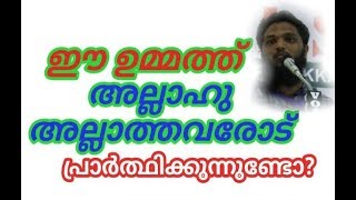 UNAIS PAPPINISSHERI ഈ ഉമ്മത്ത് അല്ലാഹു അല്ലാത്തവരോട് പ്രാർത്ഥിക്കുന്നുണ്ടോ?