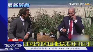 G7峰會第2日 擬定終結疫情大流行計畫｜TVBS新聞