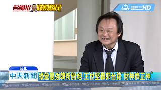 20190417中天新聞　綠營最強韓粉開炮！王世堅轟郭台銘「財神擠正神」