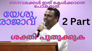 കാത്തിരിക്കുക യേശു വരാറായി || part 2|| Jesus || King of Jesus #bibel #preaching #jesus_status #praye