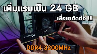 มาเพิ่มแรมเป็น 24 GB กันนน และสอนวิธีการดูชนิดแรมในคอม |  DDR4 DIMM 8GB DDR4 3200MHz  Hyper X Fury