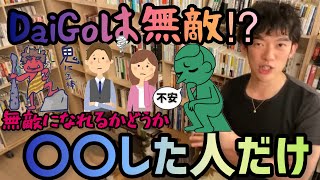 【DaiGo】DaiGoは無敵か⁉︎無敵になる為に〇〇出来るかがポイント 【DaiGo切り抜き黙認】