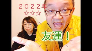 「宿曜占星術」2022年 友運の宿は？