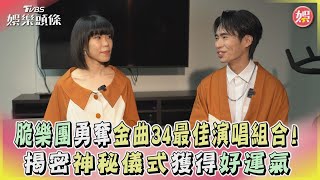 「脆樂團」勇奪金曲34最佳演唱組合! 揭密「神秘儀式」獲得好運氣｜TVBS娛樂頭條@TVBSNEWS02