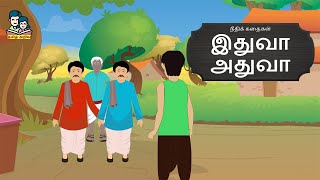 இதுவா அதுவா | Ithuva Athuva | Moral Stories | நீதிக் கதைகள்