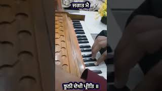 ਜਗਤ ਮੈ ਝੂਠੀ ਦੇਖੀ ਪ੍ਰੀਤਿ ॥sabad on harmonium from learned kulwinder singh