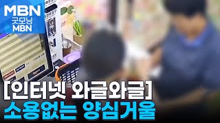 [인터넷 와글와글] '손발 척척' 무인 매장서 간식 훔친 남녀 [굿모닝 MBN]