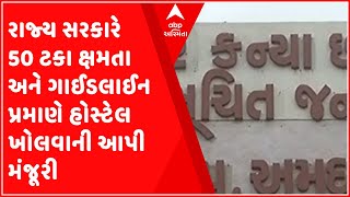 રાજ્ય સરકારે 50 ટકા ક્ષમતા અને ગાઈડલાઈન પ્રમાણે હોસ્ટેલ ખોલવાની આપી મંજૂરી