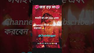 জয় বড় মা 🌺।@Chainblogger #viralvideo #trendingshorts #youtubeshorts #maakali