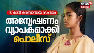 13കാരിയെ കാണാതായ സംഭവം; അന്വേഷണം വ്യപകമാക്കി പൊലീസ് | Kazhakootam Girl Missing Case | Malayalam News