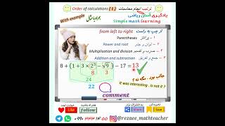 The order of mathematical ( 1 ) ترتیب انجام محاسبات - Easy to learn mathematics