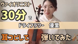 【ドライフラワー💐優里】バイオリンで弾いてみた♪-Dry Flower violin cover