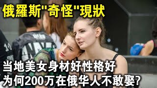 俄羅斯“美女”身材好性格好，還特別喜歡中國男人，為何200萬在俄華人，無人敢娶？