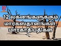 Maraga Sthanam for 12 lagnas |மாரகஸ்தானம்| Maragadhipathi for 12 lagnas | Astro S Loganathan | Tamil