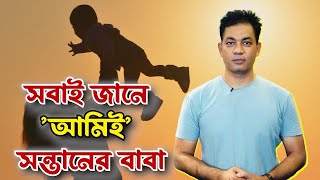 সন্তানের বাবা আমি, কিন্তু বিয়ে হয়নি – এখন কী করবো? । অভিনব প্রতারণার | Munzurul Karim |