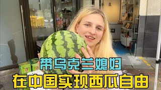 乌克兰媳妇在中国实现西瓜自由！忍不住好奇：西瓜还能这样卖？