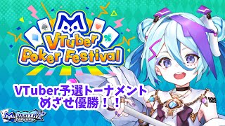 【#エムホールデム】#mVPF 優勝したい‼VTuberポーカートーナメント 予選配信！応援求む💙