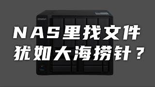 NAS文件太多找不好找？用这两个软件就够了｜威联通NAS｜Qsirch｜Qfiling