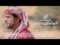 عيضه المنهالي الغوا والزين ذباحي حصرياً 2017