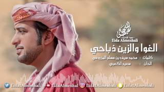 عيضه المنهالي - الغوا والزين ذباحي (حصرياً) | 2017