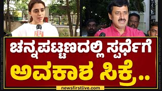 Channapatnaದಲ್ಲಿ ಸ್ಪರ್ಧೆಗೆ ಅವಕಾಶ ಸಿಕ್ರೆ..|Nisha Yogeshwar | CP Yogeshwara | Congress | Newsfirst