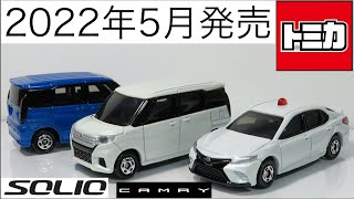 ミニカー開けてみた 2022年5月発売のトミカ