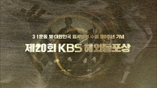 제20회 KBS 해외동포상 ㅣ KBS방송