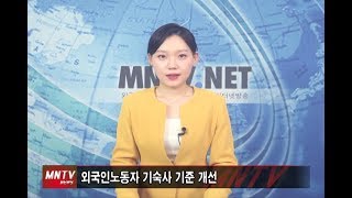 [이주민방송MNTV]외국인노동자 기숙사 기준 개선