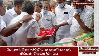 போளூர் தொகுதியில் தண்ணீர்பந்தல் ரிப்பன் வெட்டி திறப்பு