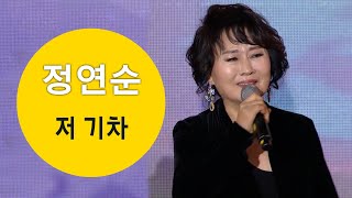 정연순 - 저 기차