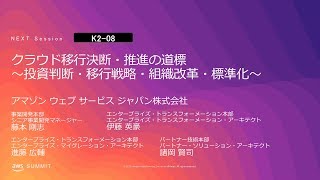 クラウド移行決断・推進の道標　～投資判断・移行戦略・組織改革・標準化～ | AWS Summit Tokyo 2019