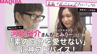 河北裕介さんが「素の自分を愛せない」に神アドバイス！ ～挑戦者カウンセリング編②～