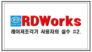 레이저조각기 출력 설정 변경하기. RDWorks, LaserCAD