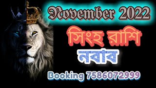 সিংহ রাশি নভেম্বর মাস কেমন যাবে জেনে নিন |Singh Rashi November 2022 rashifal