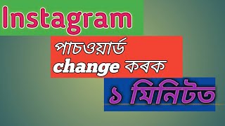 How to change Instagram password. Instagram  পাচওয়াৰ্ড change কৰক ১মিনিটত। Informative Assam.