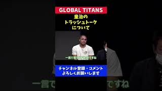 皇治 メイウェザー秘蔵っ子にトラッシュトークのダメ出しをされてしまう【GLOBAL TITANS】