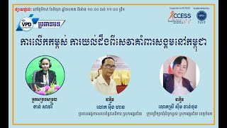 ប្រធានបទ៖ ការលើកកម្ពស់ ការយល់ដឹងពីសេវាគាំពារសង្គមនៅកម្ពុជា