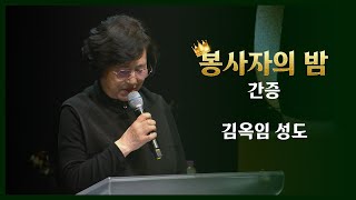 봉사자의 밤 간증 | 김옥임 성도 | 탁아부