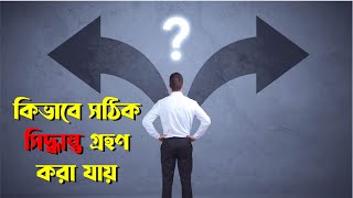 কিভাবে সঠিক সিদ্ধান্ত গ্রহণ করা যায়। Perfect decision making। Bangla। #decisionmaking @JewelDatta